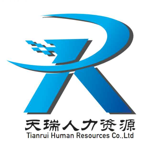 濟南市鋼城區天瑞人力資源有限公司
