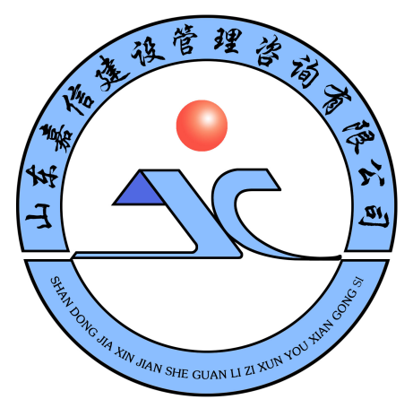 山東嘉信建設管理咨詢有限公司