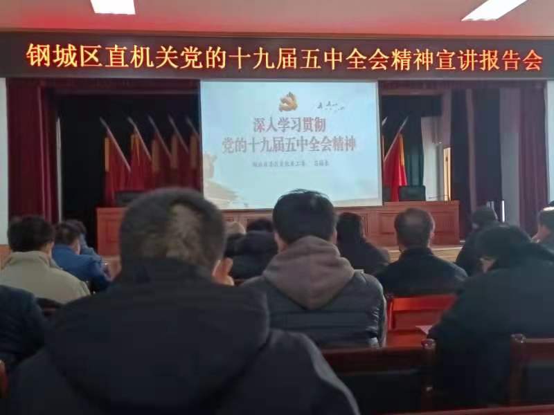 天瑞公司參加鋼城區(qū)直機(jī)關(guān)黨的十九屆五中全會(huì)精神宣講報(bào)告會(huì)IMG_6490(20201215-105724).JPG