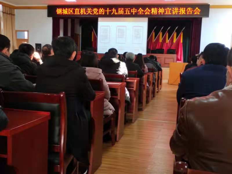 天瑞公司參加鋼城區(qū)直機(jī)關(guān)黨的十九屆五中全會(huì)精神宣講報(bào)告會(huì)IMG_6494(20201215-105738).JPG