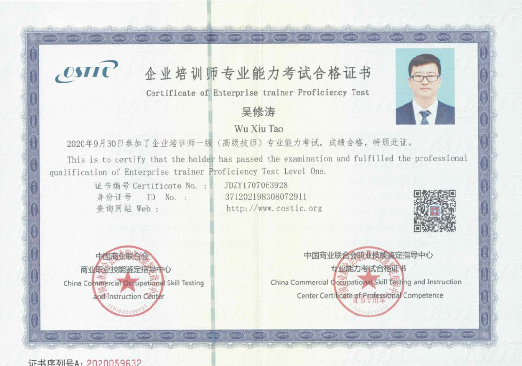 熱烈祝賀天瑞公司人力資源部部長吳修濤榮獲企業培訓師一級（高級技師）專業能力考試合格證書.png