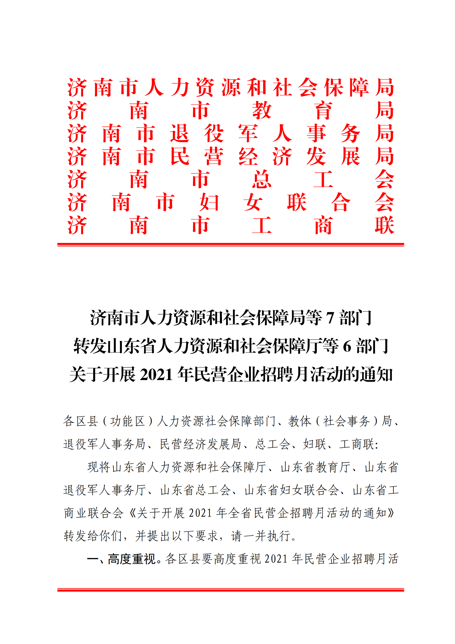 9.關(guān)于轉(zhuǎn)發(fā)省人社廳等6部門開展2021年民營企業(yè)招聘月活動(dòng)的通知_00.png