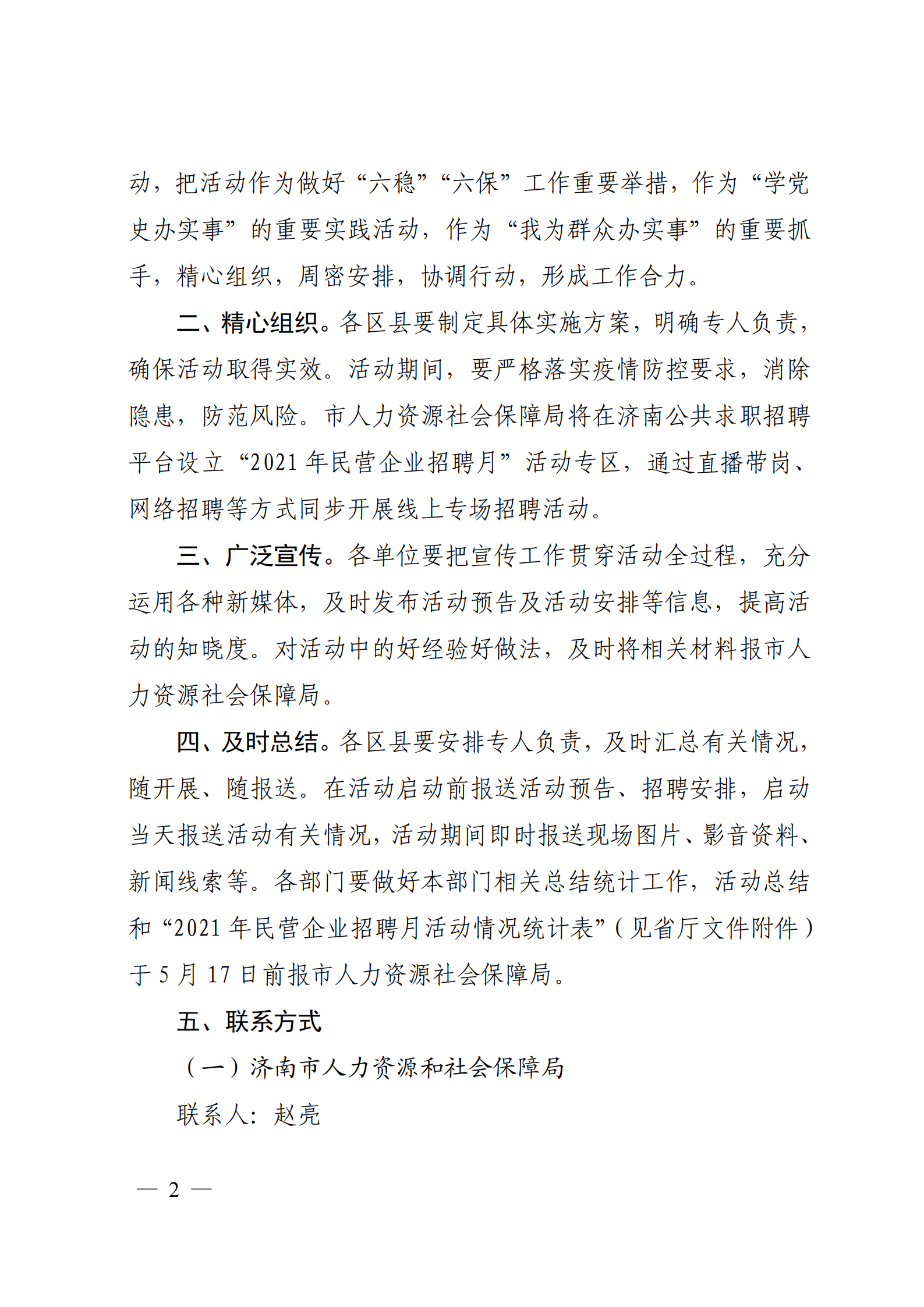 9.關(guān)于轉(zhuǎn)發(fā)省人社廳等6部門開展2021年民營企業(yè)招聘月活動(dòng)的通知_01.png
