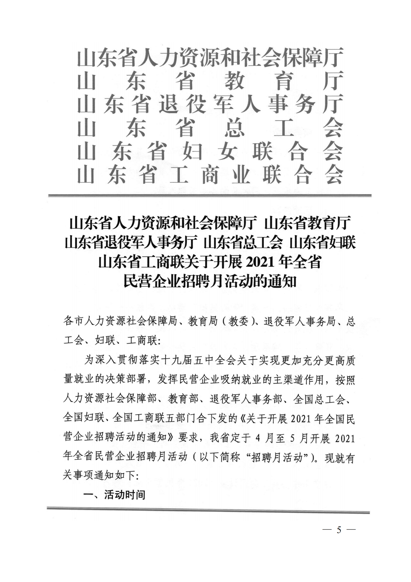 9.關(guān)于轉(zhuǎn)發(fā)省人社廳等6部門開展2021年民營企業(yè)招聘月活動(dòng)的通知_04.png
