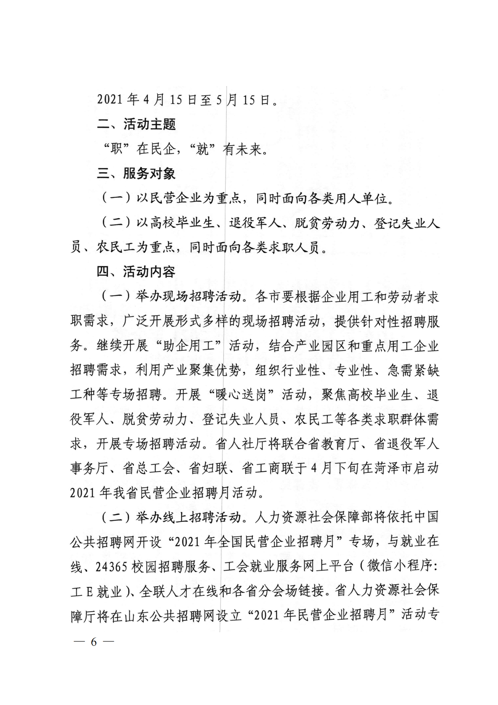 9.關(guān)于轉(zhuǎn)發(fā)省人社廳等6部門開展2021年民營企業(yè)招聘月活動(dòng)的通知_05.png