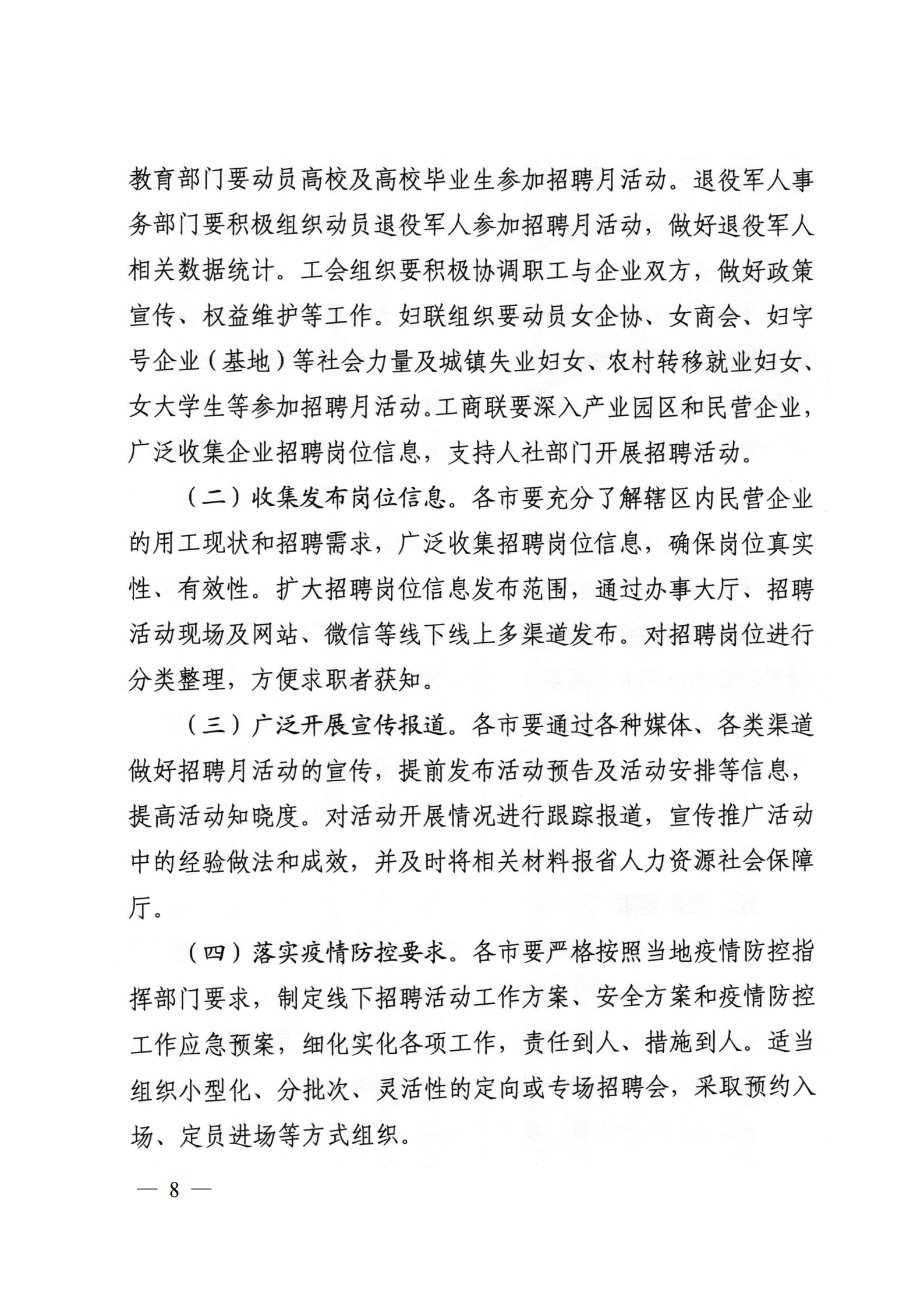 9.關(guān)于轉(zhuǎn)發(fā)省人社廳等6部門開展2021年民營企業(yè)招聘月活動(dòng)的通知_07.png