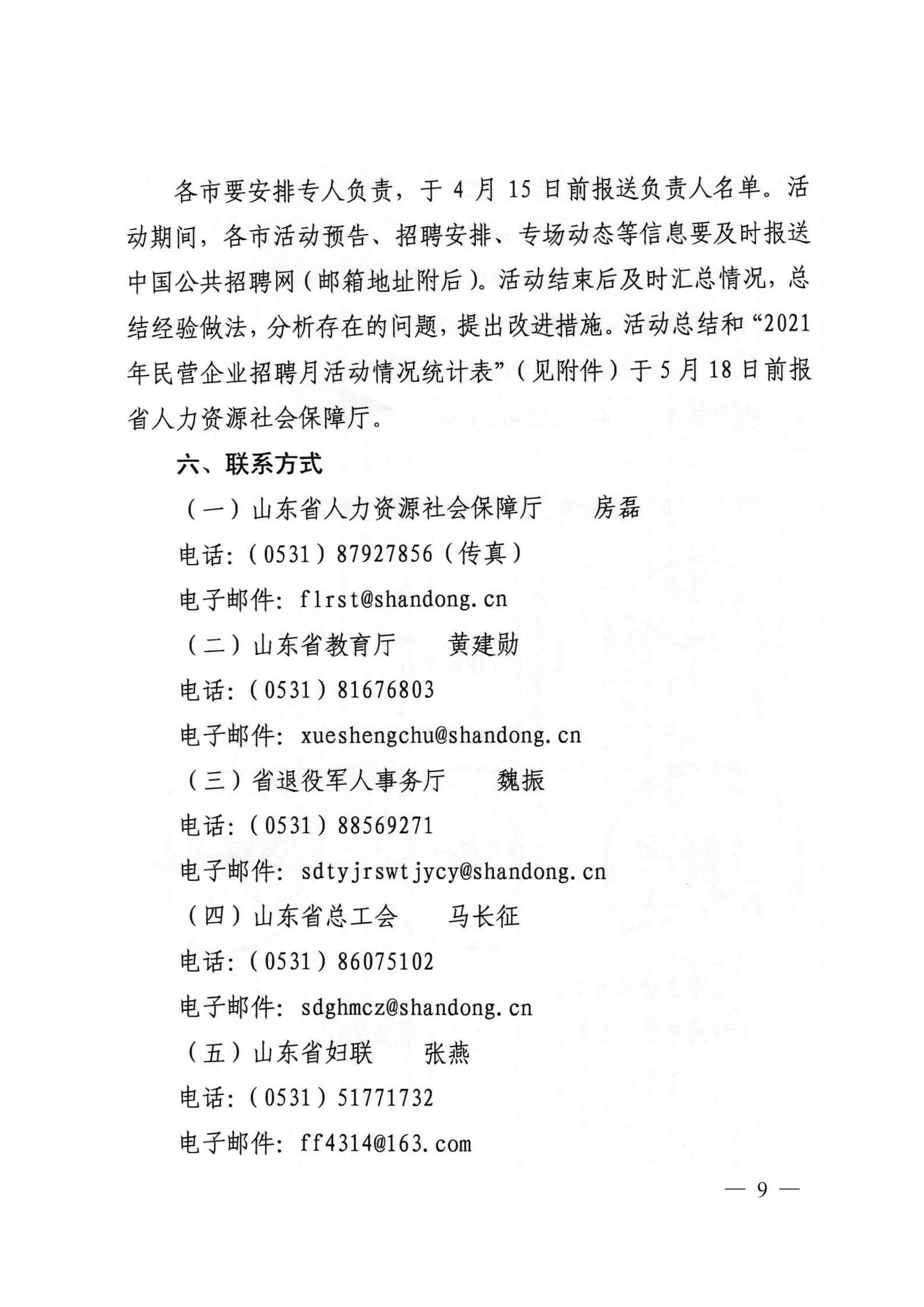 9.關(guān)于轉(zhuǎn)發(fā)省人社廳等6部門開展2021年民營企業(yè)招聘月活動(dòng)的通知_08.png