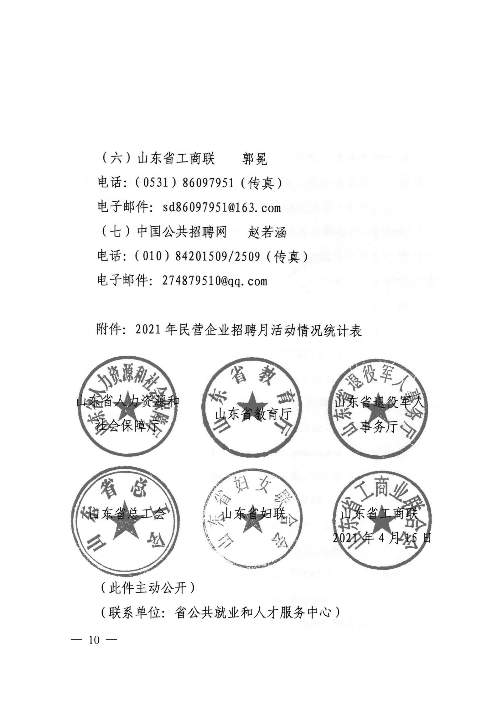 9.關(guān)于轉(zhuǎn)發(fā)省人社廳等6部門開展2021年民營企業(yè)招聘月活動(dòng)的通知_09.png