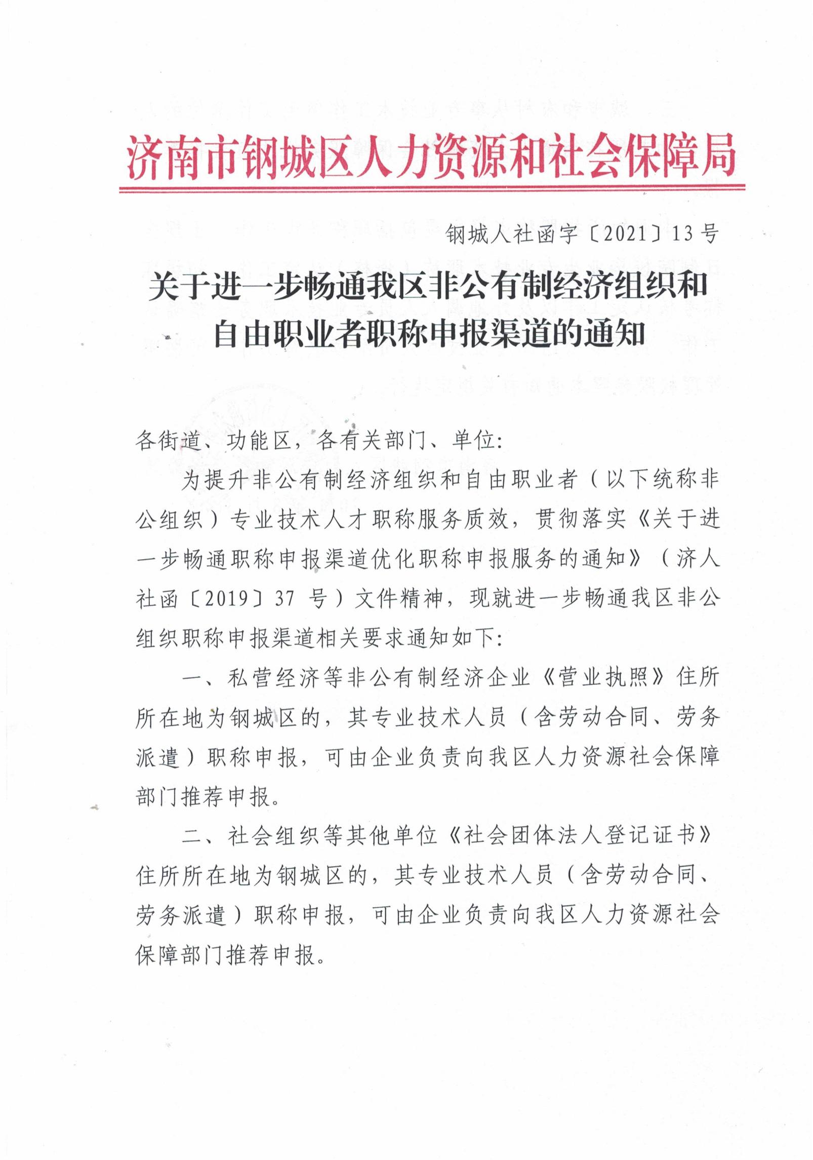 關于進一步暢通我區(qū)非公有制經(jīng)濟組織和自由職業(yè)者職稱申報渠道的通知_00.jpg