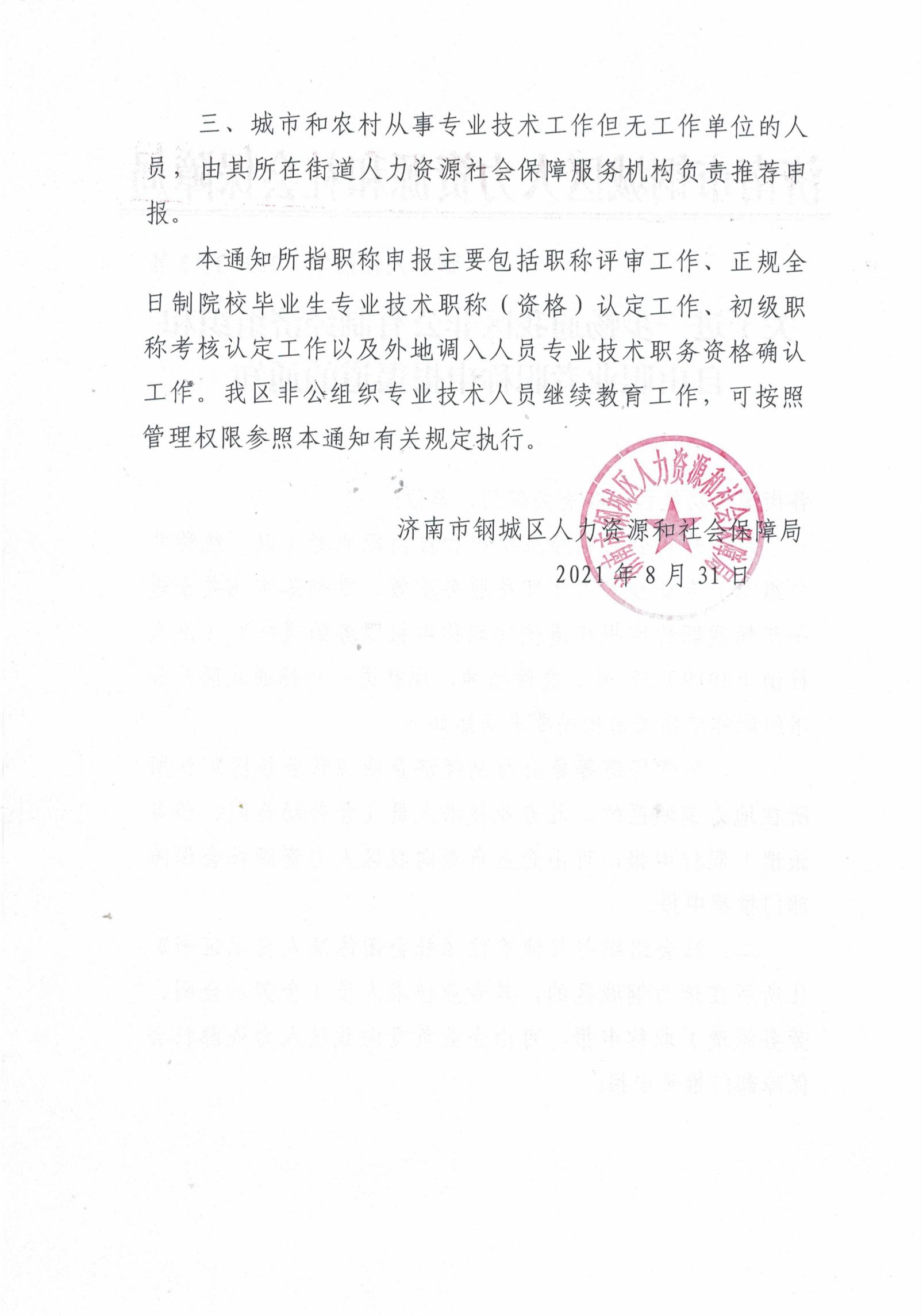關于進一步暢通我區(qū)非公有制經(jīng)濟組織和自由職業(yè)者職稱申報渠道的通知_01.jpg