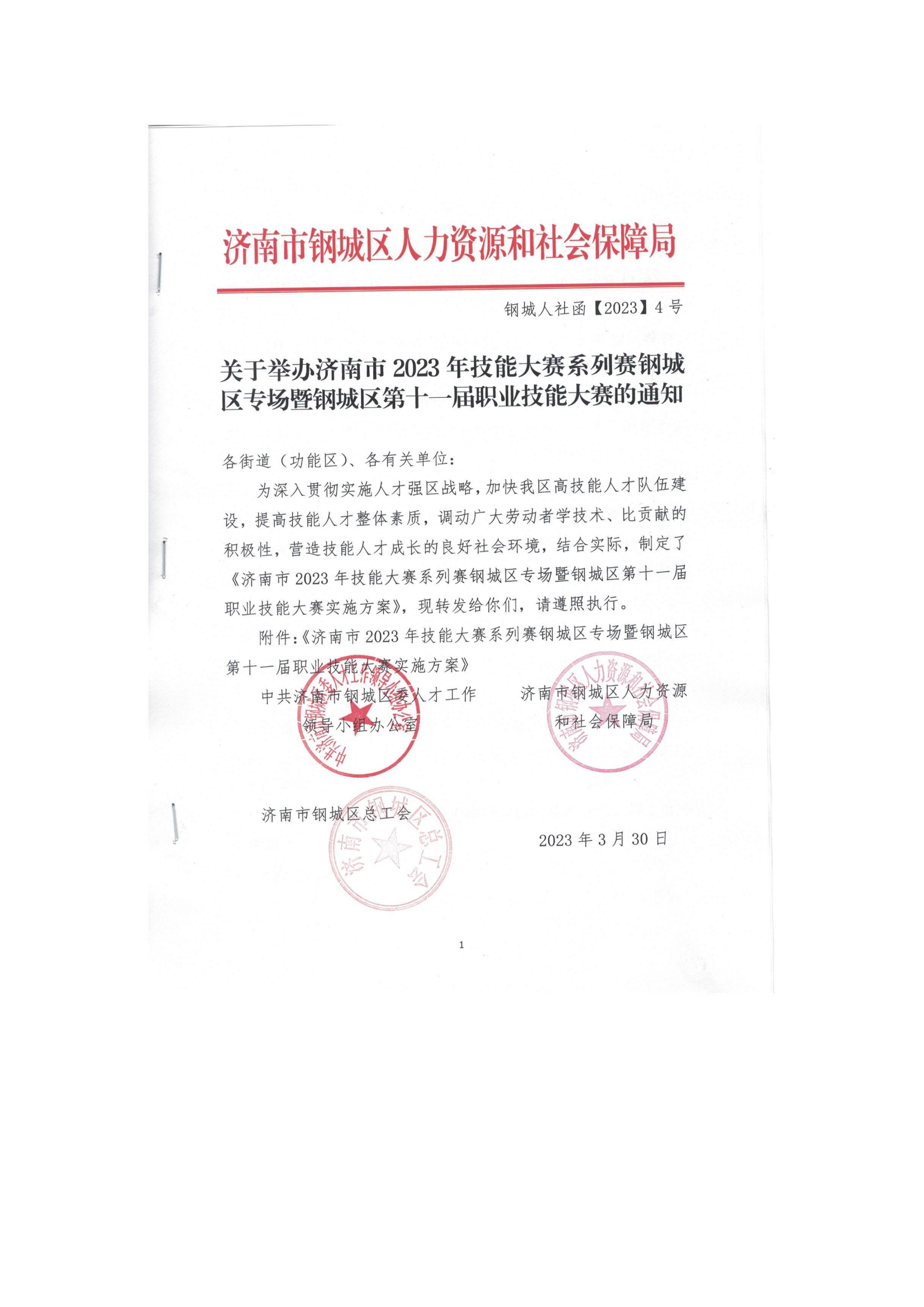 職業技能大賽通知（鋼城人社函【2023】4號_00.png