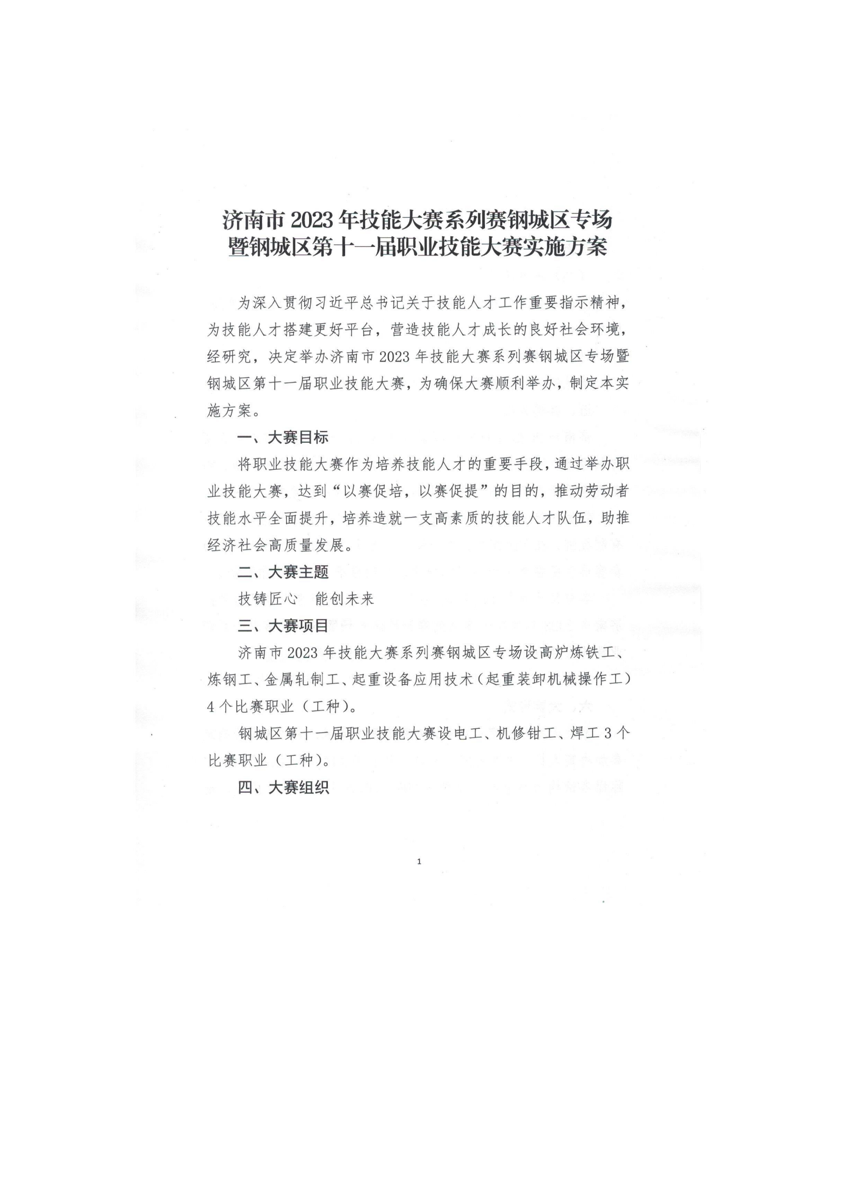 職業技能大賽通知（鋼城人社函【2023】4號_01.png